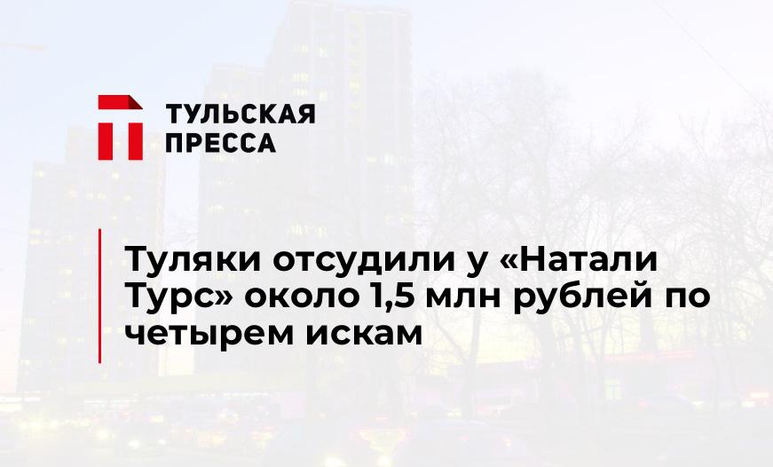 Туляки отсудили у «Натали Турс» около 1,5 млн рублей по четырем искам