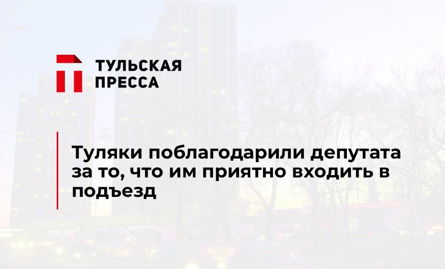 Туляки поблагодарили депутата за то, что им приятно входить в подъезд