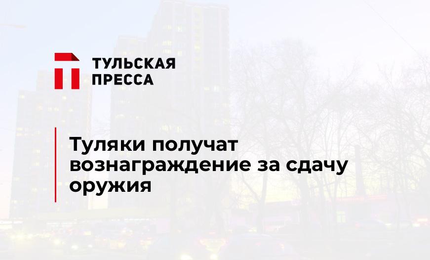 Туляки получат вознаграждение за сдачу оружия