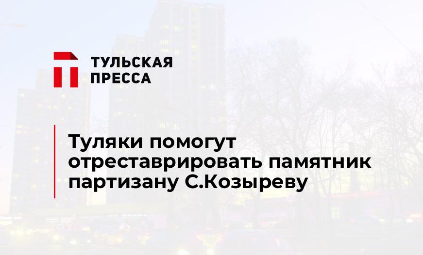 Туляки помогут отреставрировать памятник партизану С.Козыреву