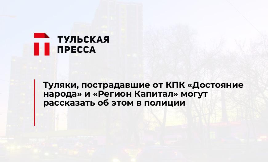 Туляки, пострадавшие от КПК «Достояние народа» и «Регион Капитал» могут рассказать об этом в полиции
