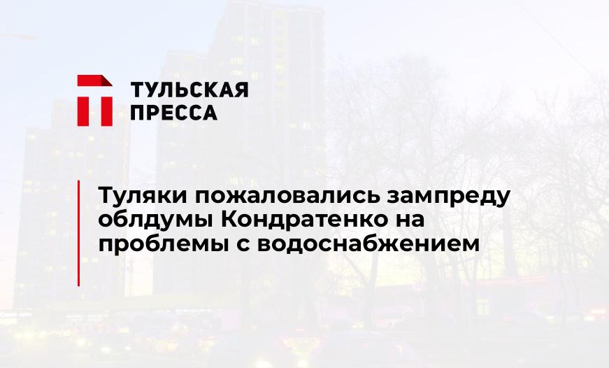 Туляки пожаловались зампреду облдумы Кондратенко на проблемы с водоснабжением