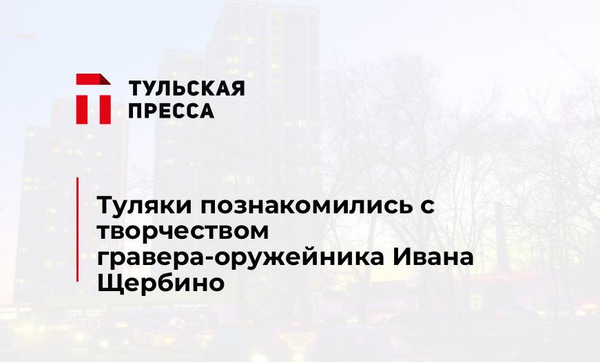 Туляки познакомились с творчеством гравера-оружейника Ивана Щербино