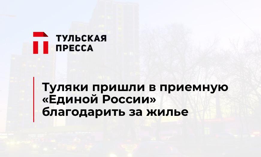 Туляки пришли в приемную «Единой России» благодарить за жилье
