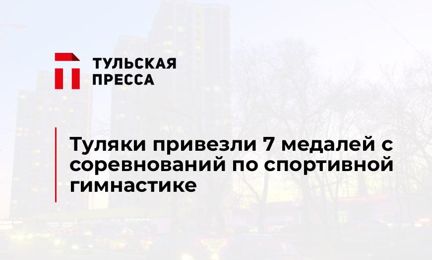 Туляки привезли 7 медалей с соревнований по спортивной гимнастике