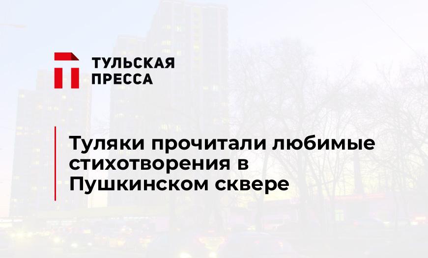 Туляки прочитали любимые стихотворения в Пушкинском сквере