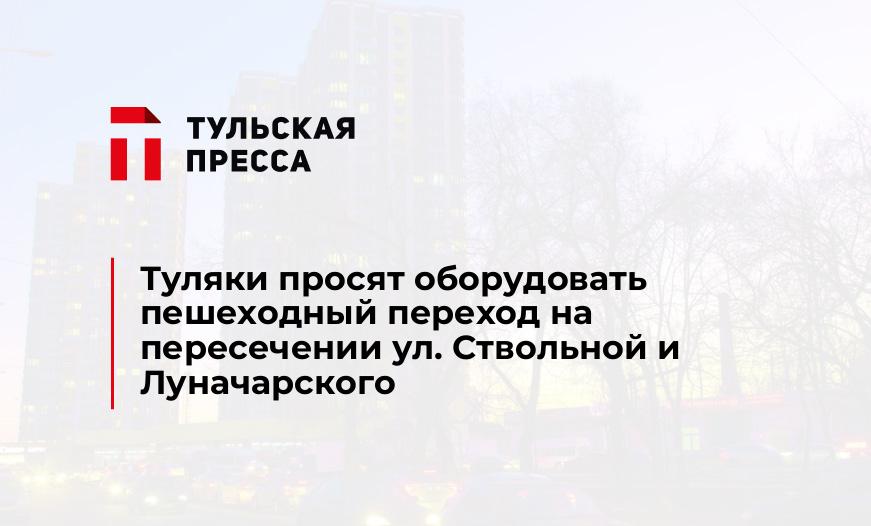 Туляки просят оборудовать пешеходный переход на пересечении ул. Ствольной и Луначарского