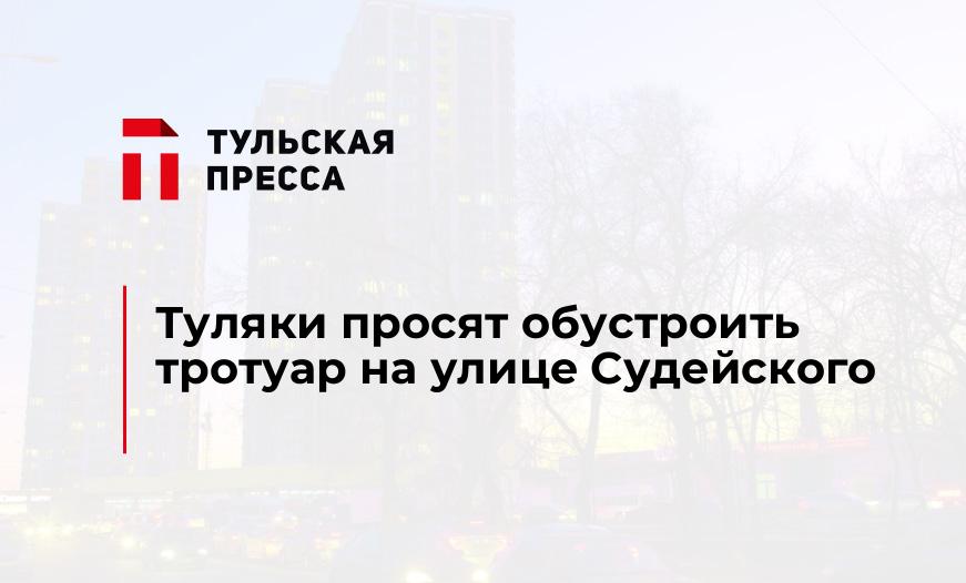 Туляки просят обустроить тротуар на улице Судейского