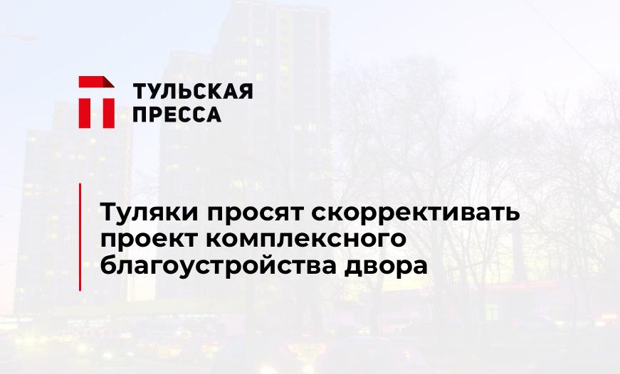 Туляки просят скоррективать проект комплексного благоустройства двора