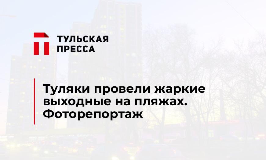 Туляки провели жаркие выходные на пляжах. Фоторепортаж