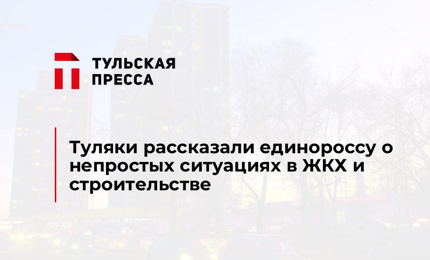 Туляки рассказали единороссу о непростых ситуациях в ЖКХ и строительстве