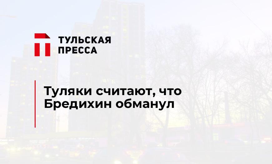 Туляки считают, что Бредихин обманул