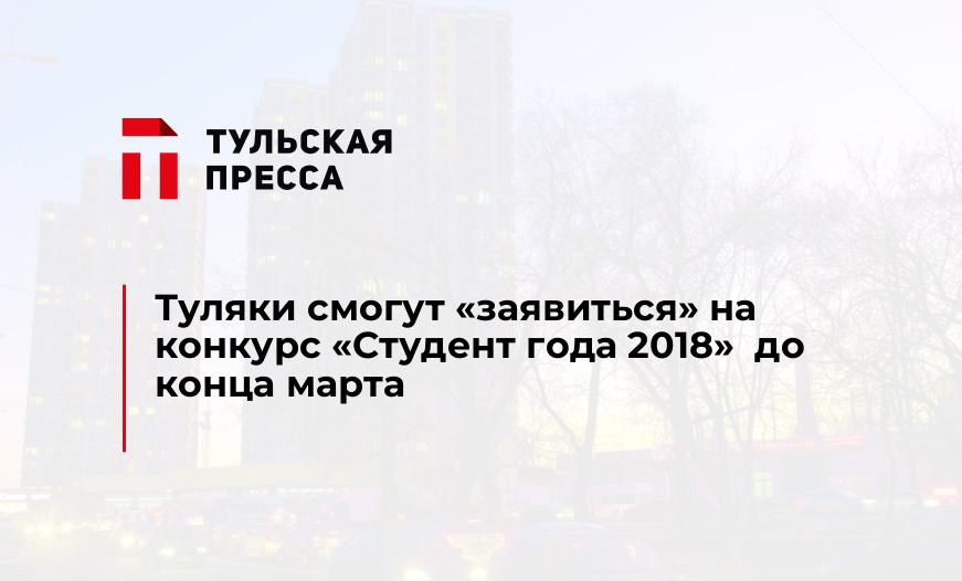 Туляки смогут "заявиться" на конкурс "Студент года 2018" до конца марта