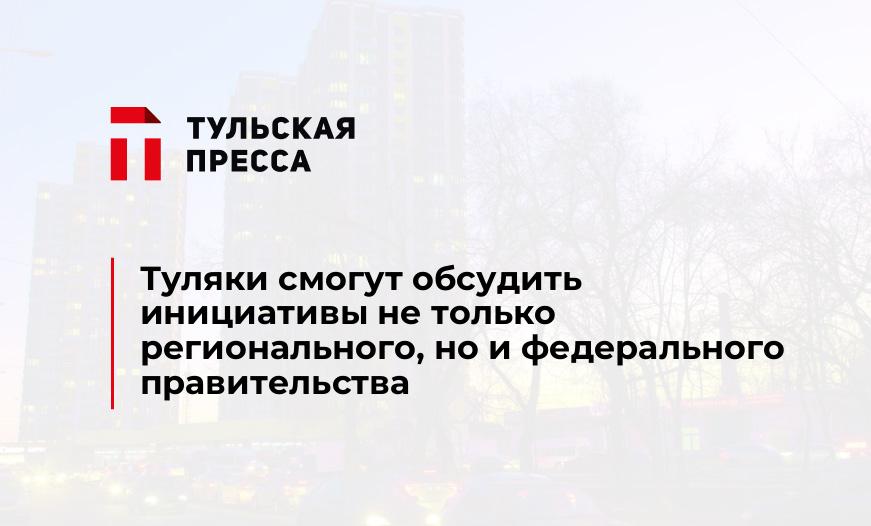 Туляки смогут обсудить инициативы не только регионального, но и федерального правительства
