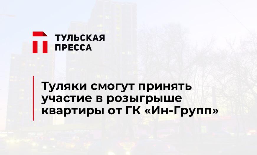 Туляки смогут принять участие в розыгрыше квартиры от ГК «Ин-Групп»
