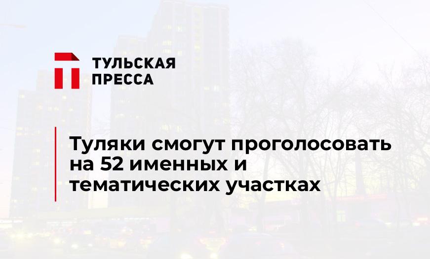 Туляки смогут проголосовать на 52 именных и тематических участках