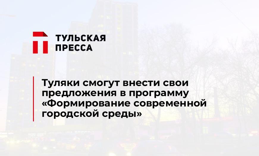 Туляки смогут внести свои предложения в программу «Формирование современной городской среды»