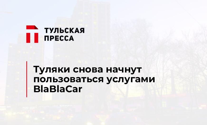 Туляки снова начнут пользоваться услугами BlaBlaCar
