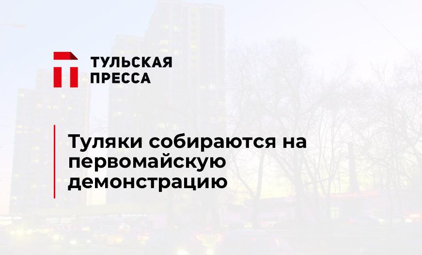 Туляки собираются на первомайскую демонстрацию
