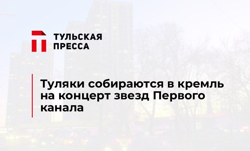 Туляки собираются в кремль на концерт звезд Первого канала