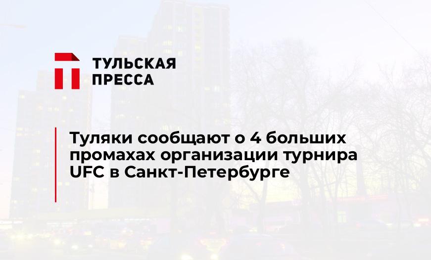 Туляки сообщают о 4 больших промахах организации турнира UFC в Санкт-Петербурге