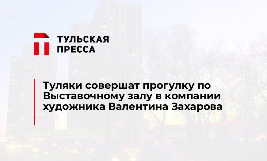 Туляки совершат прогулку по Выставочному залу в компании художника Валентина Захарова