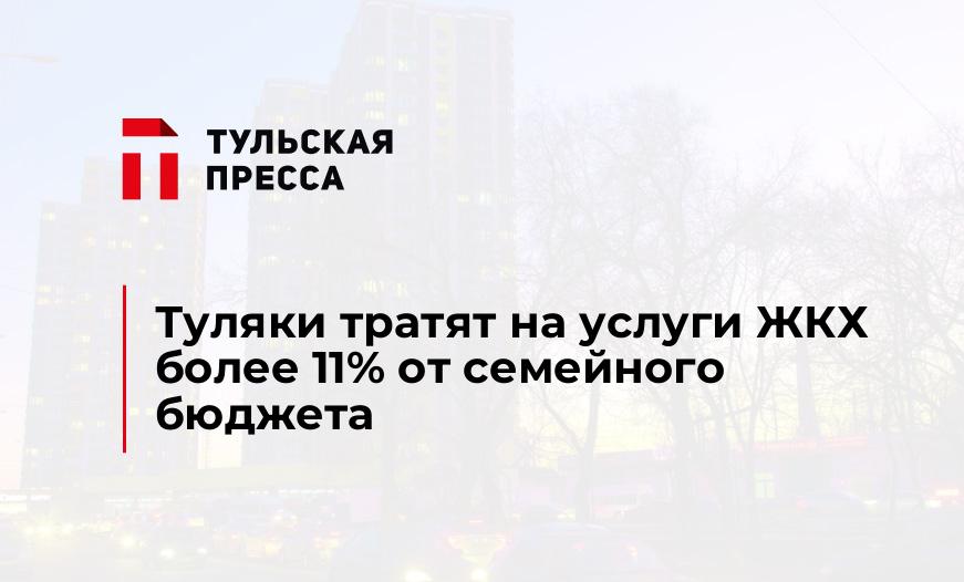 Туляки тратят на услуги ЖКХ более 11% от семейного бюджета