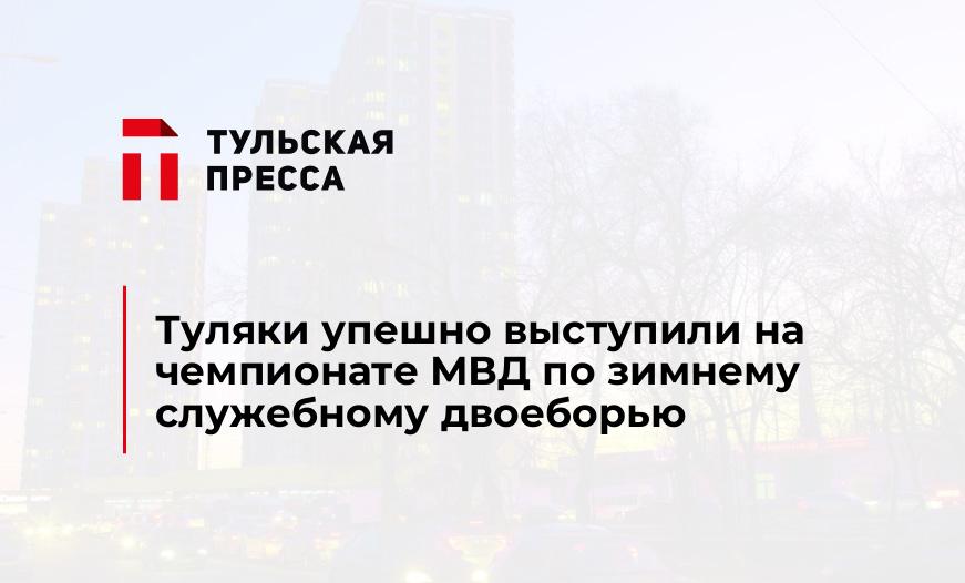 Туляки упешно выступили на чемпионате МВД по зимнему служебному двоеборью
