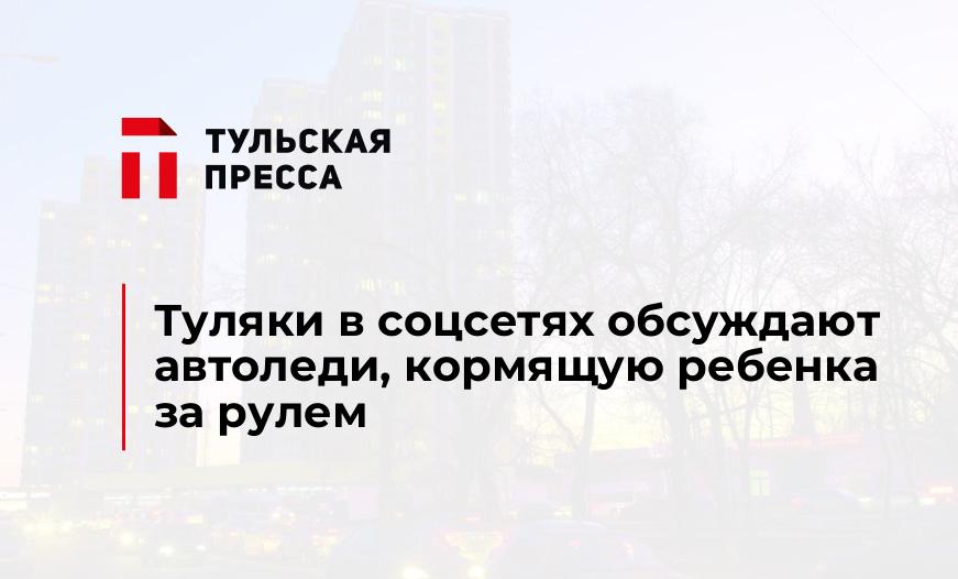 Туляки в соцсетях обсуждают автоледи, кормящую ребенка за рулем
