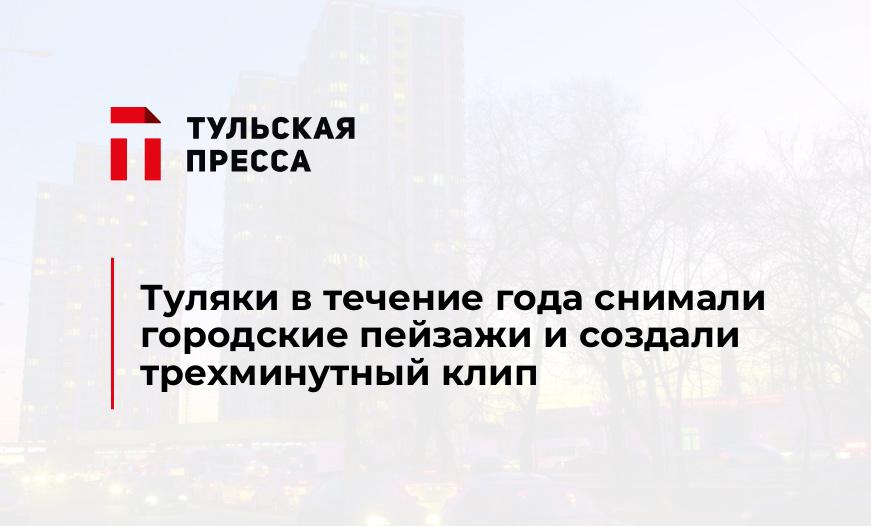 Туляки в течение года снимали городские пейзажи и создали трехминутный клип