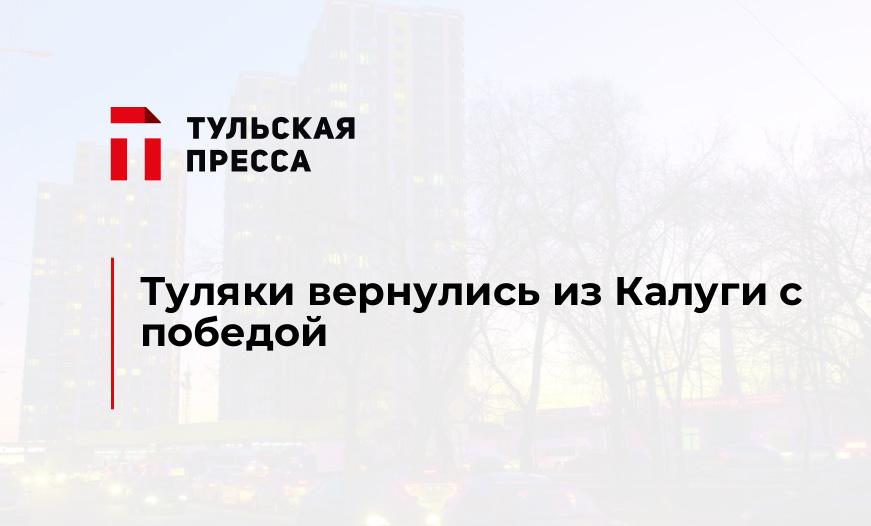 Туляки вернулись из Калуги с победой