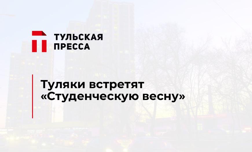 Туляки встретят "Студенческую весну"