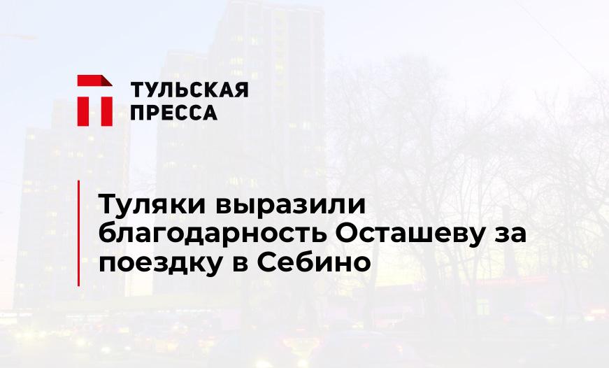 Туляки выразили благодарность Осташеву за поездку в Себино