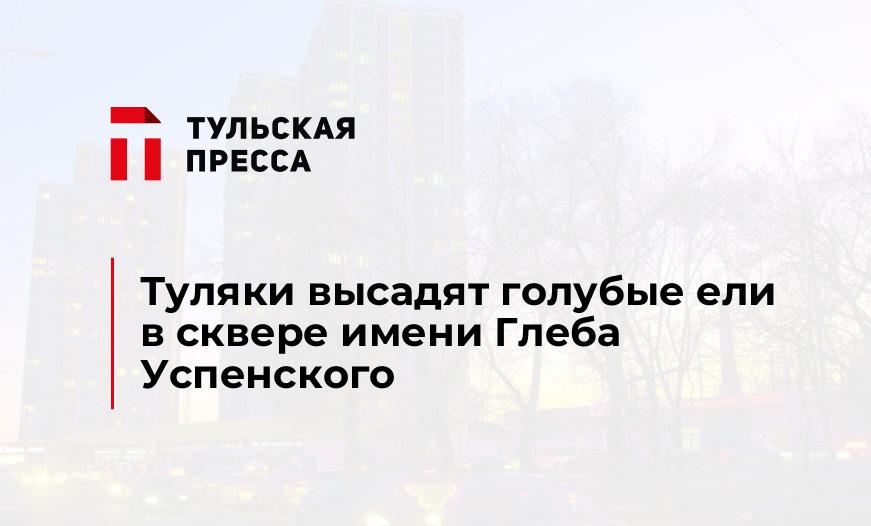 Туляки высадят голубые ели в сквере имени Глеба Успенского