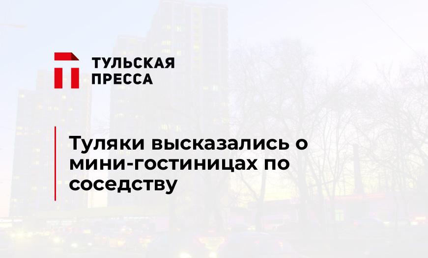Туляки высказались о мини-гостиницах по соседству