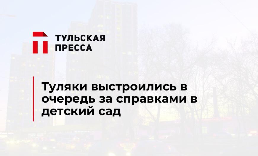 Туляки выстроились в очередь за справками в детский сад