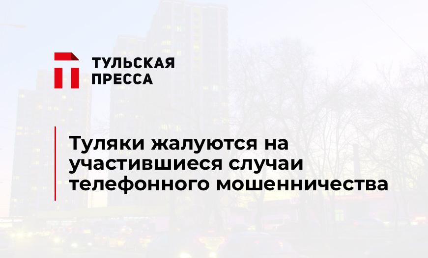 Туляки жалуются на участившиеся случаи телефонного мошенничества