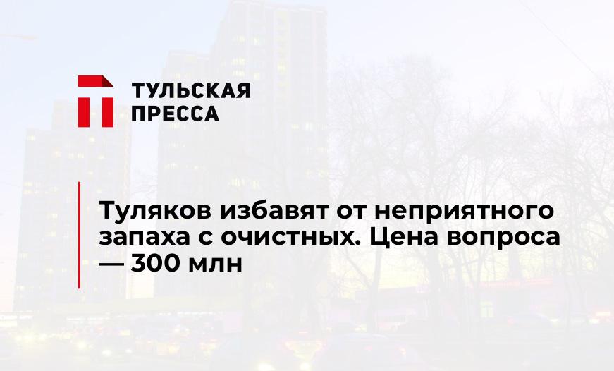 Туляков избавят от неприятного запаха с очистных. Цена вопроса - 300 млн