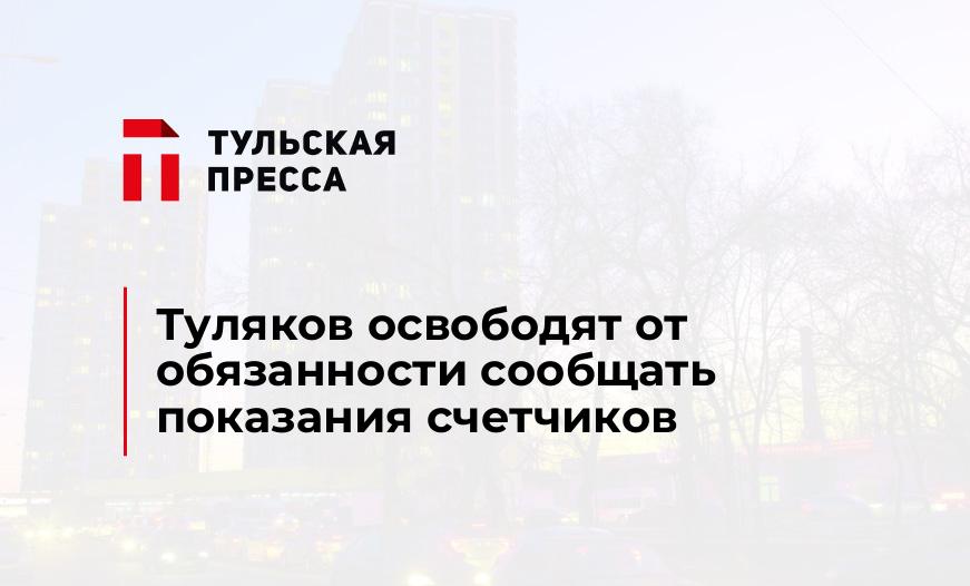 Туляков освободят от обязанности сообщать показания счетчиков