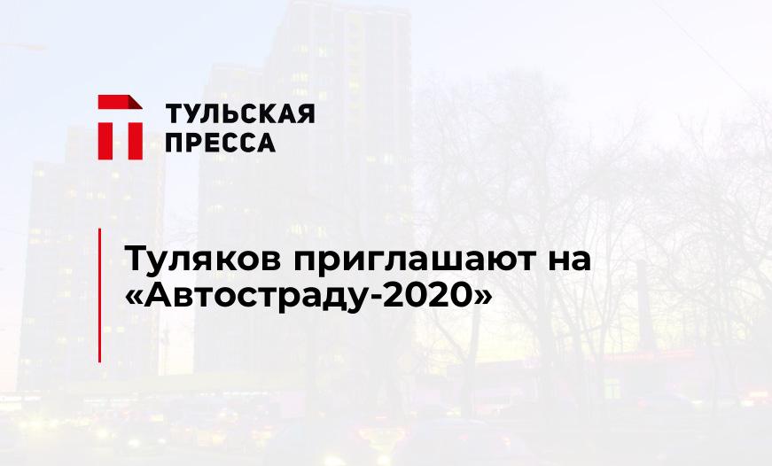 Туляков приглашают на «Автостраду-2020»