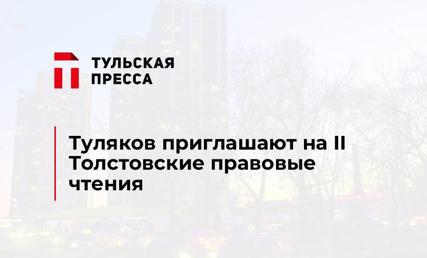 Туляков приглашают на II Толстовские правовые чтения