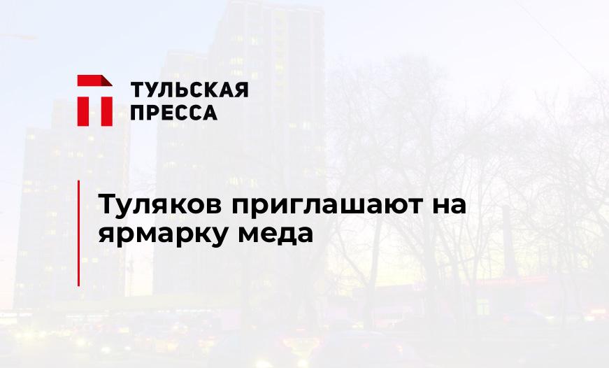 Туляков приглашают на ярмарку меда 