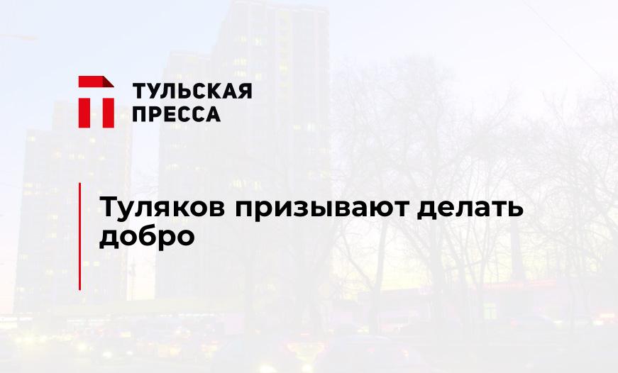 Туляков призывают делать добро