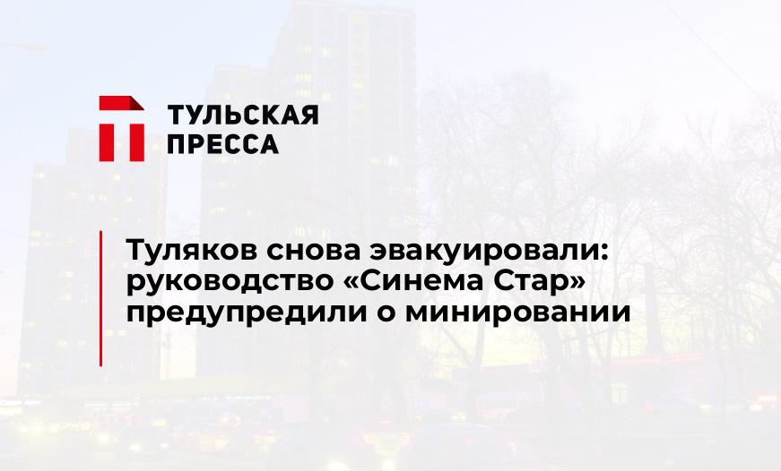 Туляков снова эвакуировали: руководство "Синема Стар" предупредили о минировании