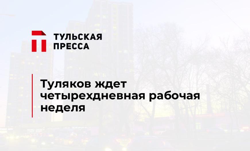 Туляков ждет четырехдневная рабочая неделя