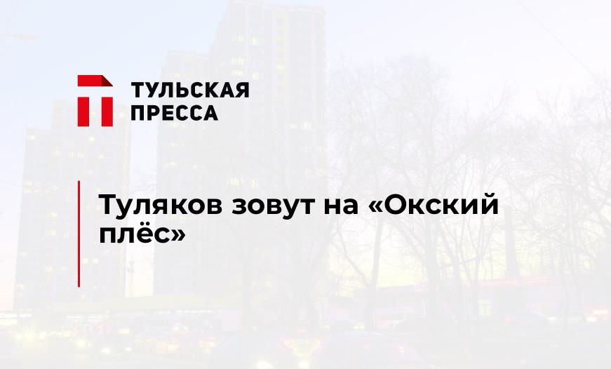 Туляков зовут на "Окский плёс"