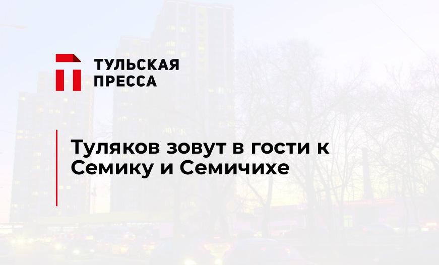 Туляков зовут в гости к Семику и Семичихе 