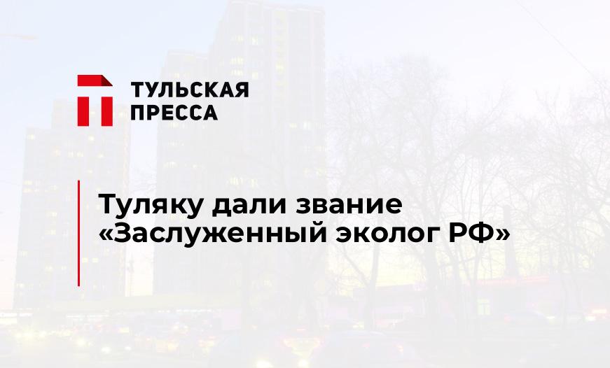 Туляку дали звание "Заслуженный эколог РФ"