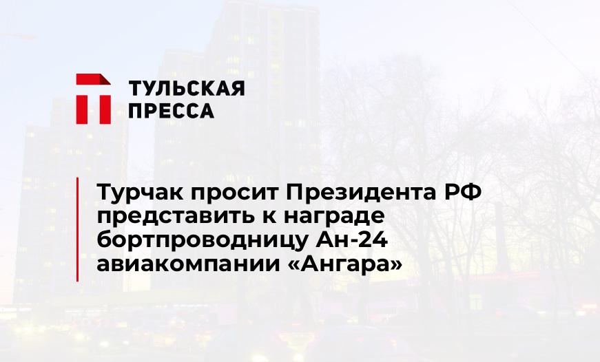 Турчак просит Президента РФ представить к награде бортпроводницу Ан-24 авиакомпании «Ангара»