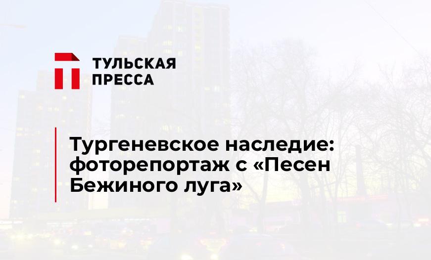 Тургеневское наследие: фоторепортаж с "Песен Бежиного луга"